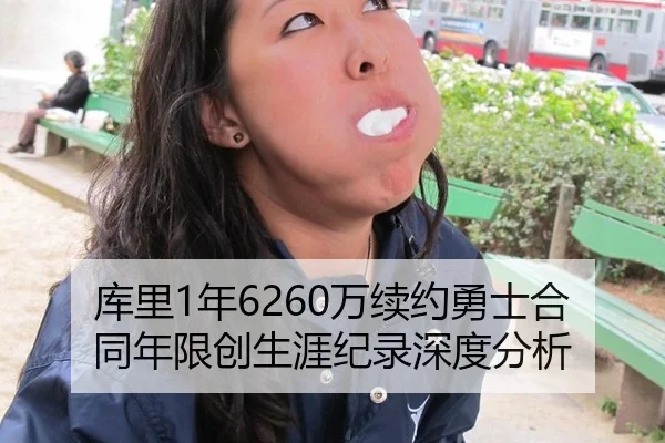 库里1年6260万续约勇士合同年限创生涯纪录深度分析