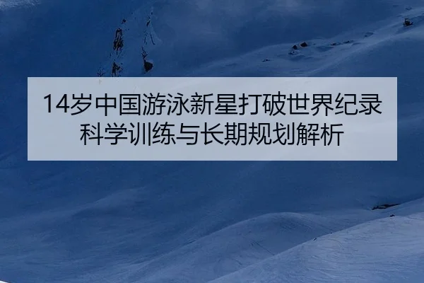 sui-zhong-guo-you-yong-xin-xing-da-po-shi-jie-ji-lu-ke-xue-xun-lian-yu-chang-qi-gui-hua-jie-xi-1-385.jpg