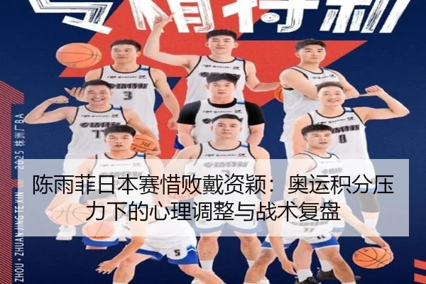 chen-yu-fei-ri-ben-sai-xi-bai-dai-zi-ying-ao-yun-ji-fen-ya-li-xia-de-xin-li-tiao-zheng-yu-zhan-shu-fu-pan-2-875.jpg