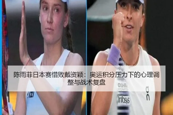 chen-yu-fei-ri-ben-sai-xi-bai-dai-zi-ying-ao-yun-ji-fen-ya-li-xia-de-xin-li-tiao-zheng-yu-zhan-shu-fu-pan-3-849.jpg