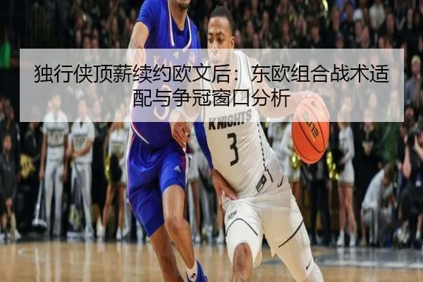 du-xing-xia-ding-xin-xu-yue-ou-wen-hou-dong-ou-zu-he-zhan-shu-shi-pei-yu-zheng-guan-chuang-kou-fen-xi-3-523.jpg